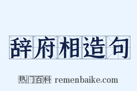 辞府相造句是什么意思的图片